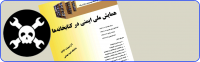 کارگاه هک و امنیت برای کتابخانه ها