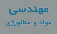 مهندسی مواد و متالورژی