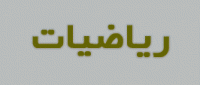 معرفی وب سایت برای ریاضی و آمار