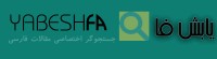 یابش فا:جستجوگر اختصاصی مقالات فارسی