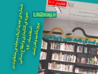 انتشار شماره ۴- کتابدار ۲.۰