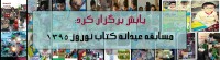 مسابقه عیدانه کتاب