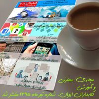 دومین شماره از دوره دوم مجله کتابدار ۲.۰ منتشر شد.