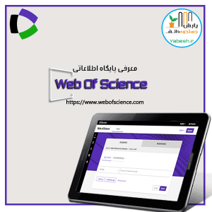 پلتفرم پایگاه اطلاعاتی وب آو ساینس