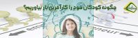 چگونه کودکان خود را کارآفرین بار بیاوریم؟