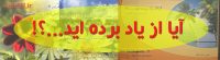 آیا از یاد برده اید؟