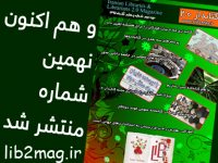 چهارمین شماره از دوره دوم مجله کتابدار ۲.۰ منتشر شد.