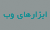 ابزارهای وب