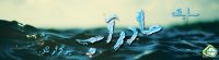 مسابقه مادر آب – اسفند ۹۵