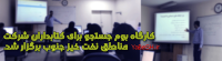 کارگاه بوم جستجو برای کتابداران شرکت مناطق نفت خیز جنوب برگزار شد.
