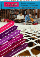 سومین شماره ی مجله ی کتابدار ۲٫۰ منتشر شد