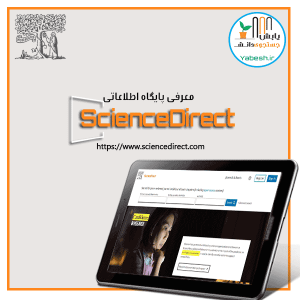 پایگاه اطلاعاتی ساینس دایرکت