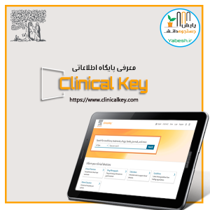 پایگاه اطلاعاتی کلینیکال کی