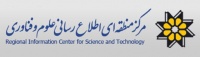 مرکز منطقه ای اطلاع رسانی علوم و فناوری رایسست
