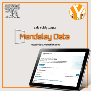مندلی دیتا – دادههای پژوهشی Mendeley Data