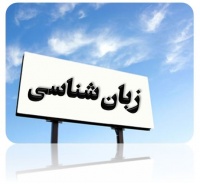 کتابخانه دیجیتال یابش/ویژه رشته زبان شناسی