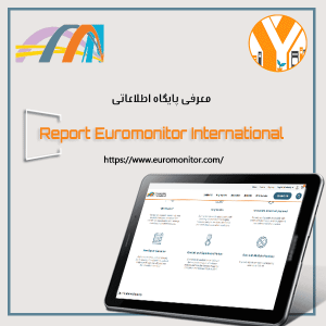 پایگاه گزارشهای یورومانیتور اینترنشنال