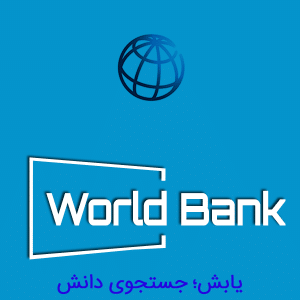 بانک جهانی