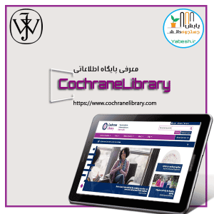 پایگاه اطلاعاتی کاکرین لایبرری