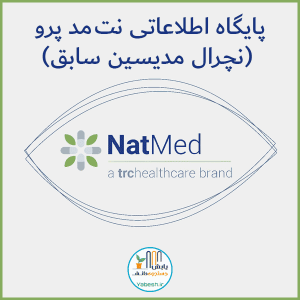 پایگاه اطلاعاتی نت مد پرو (نچرال مدیسین)