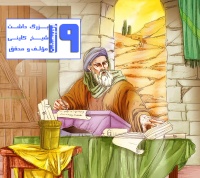 درباره ی شیخ کلینی-مولف و محقق شیعه