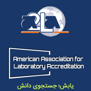 انجمن تائیدکننده آزمایشگاه ها