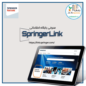 پایگاه اطلاعاتی اشپرینگر لینک
