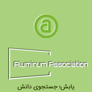 انجمن آلومینیوم آمریکا