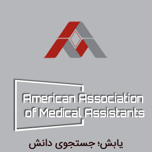 انجمن دستیاران پزشکی آمریکا