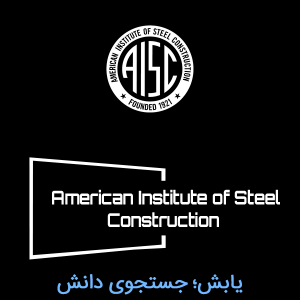موسسه سازه های فولادی آمریکا