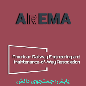 انجمن مهندسی و نگهداری راه آهن آمریکا