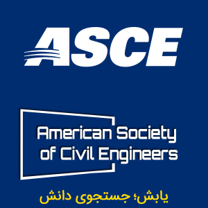 انجمن مهندسین عمران آمریکا