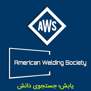 انجمن جوشکاری آمریکا