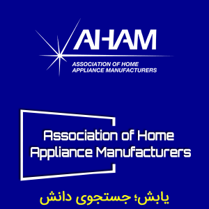 انجمن سازندگان لوازم خانگی