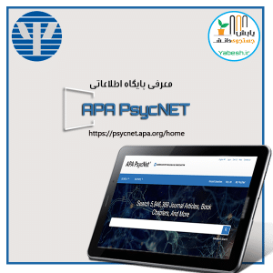 پایگاه های اطلاعاتی انجمن روانشناسی آمریکا