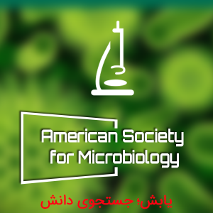 انجمن میکروبیولوژی آمریکا ASM