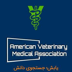 انجمن دامپزشکی آمریکا AVMA