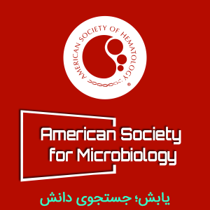 انجمن هماتولوژی آمریکا ASH