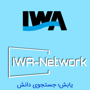 انجمن بین المللی آب IWA