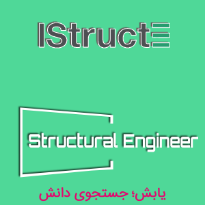 انجمن مهندسین سازه