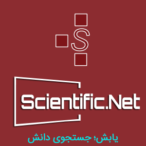 پایگاه اطلاعاتی ساینتیفیک نت