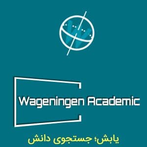 انتشارات علمی واگنینگن