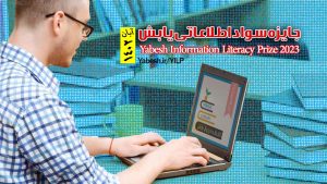 اعلام فراخوان رویداد ” جایزه ی سواد اطلاعاتی یابش “