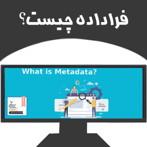 فراداده چیست؟