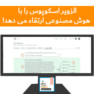 الزویر اسکوپوس را با هوش مصنوعی ارتقاء می دهد!