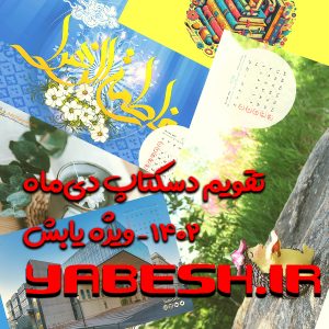 تقویم دسکتاپ دیماه ۱۴۰۲ – ویژه یابش