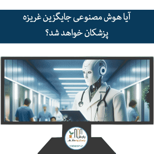 آیا هوش مصنوعی جایگزین غریزه پزشکان خواهد شد؟