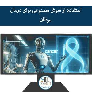 استفاده از هوش مصنوعی برای درمان سرطان