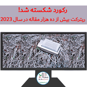 رکورد تقلبات آکادمیک در ۲۰۲۳شکسته شد: استرداد بیش از ۱۰۰۰۰ مقاله
