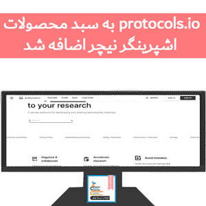 protocols.io به سبد محصولات اشپرینگر نیچر اضافه شد